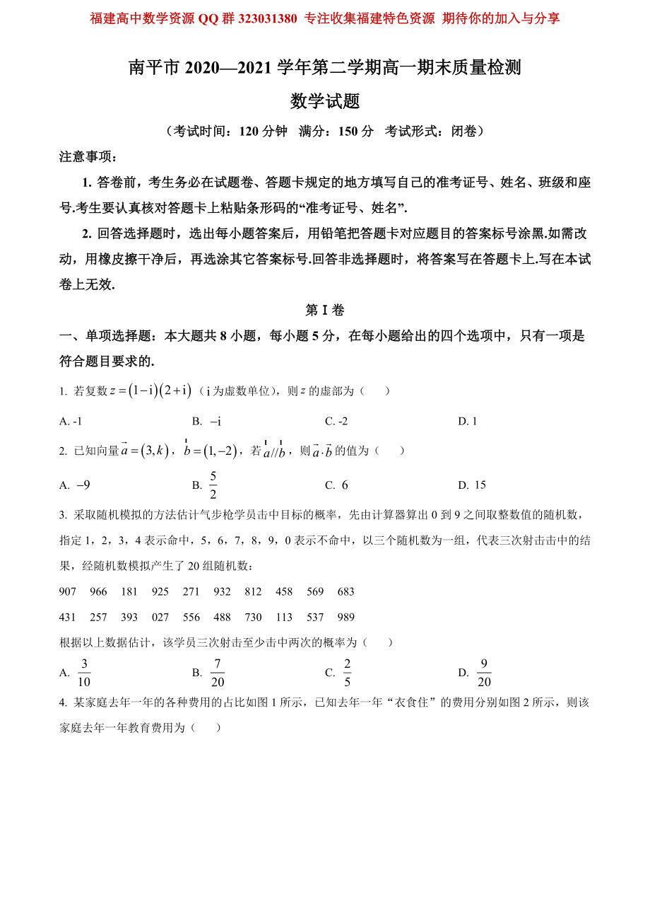 福建省南平市2020-2021学年高一下学期期末数学试题.pdf_第1页