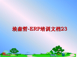 最新埃森哲-ERP培训文档23ppt课件.ppt