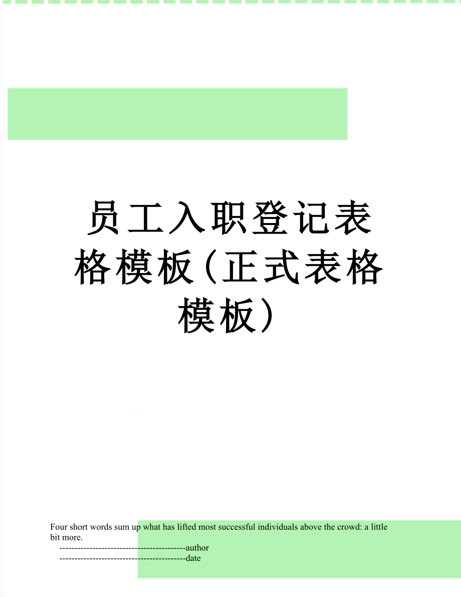 员工入职登记表格模板(正式表格模板).doc_第1页