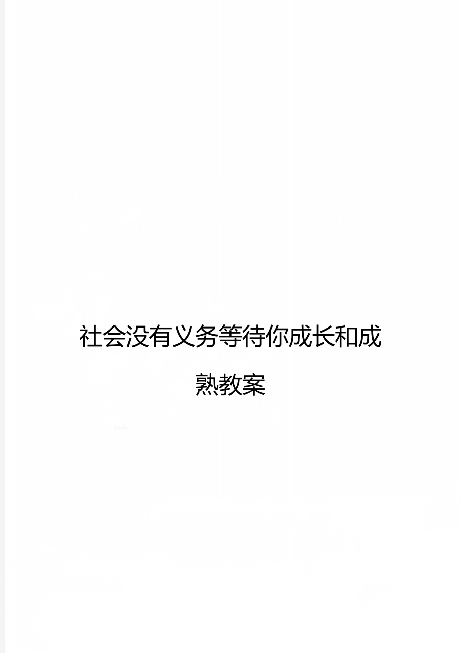 社会没有义务等待你成长和成熟教案.doc_第1页