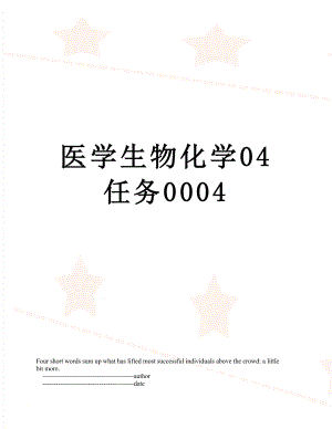 医学生物化学04任务0004.doc