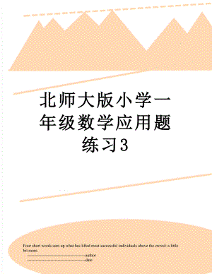 北师大版小学一年级数学应用题练习3.doc