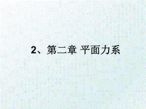 2、第二章 平面力系.ppt