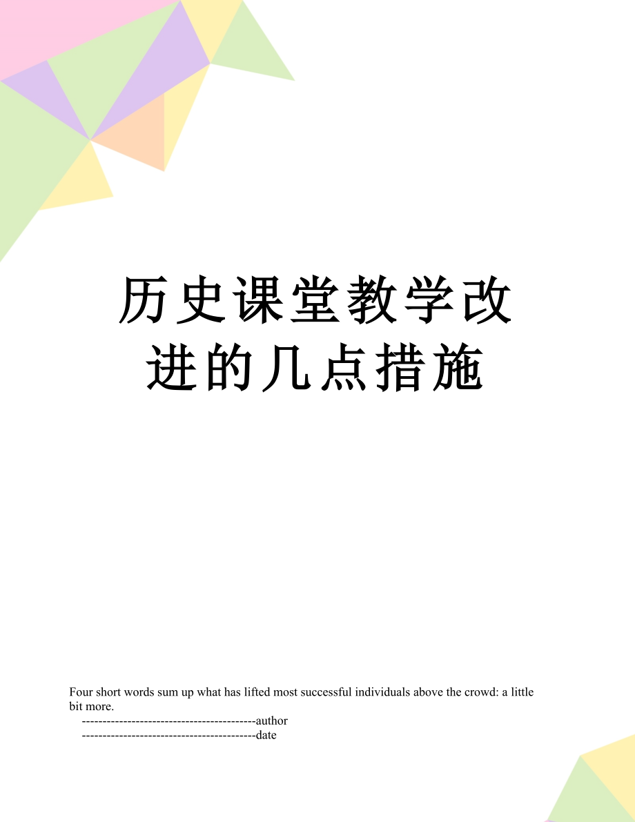 历史课堂教学改进的几点措施.doc_第1页