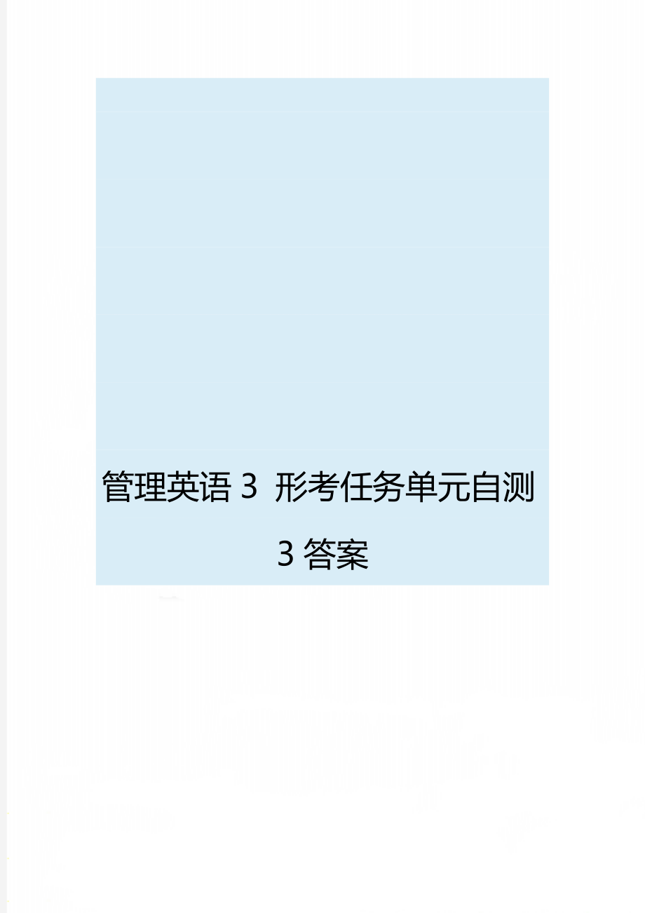 管理英语3 形考任务单元自测3答案.doc_第1页