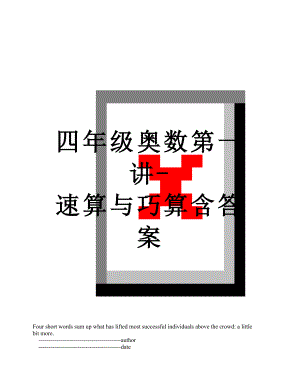 四年级奥数第一讲-速算与巧算含答案.doc