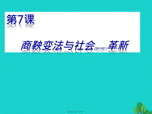 最新七年级历史上册 第7课 社会变革与商鞅变法课件1 华东师大版(共21张PPT课件).pptx