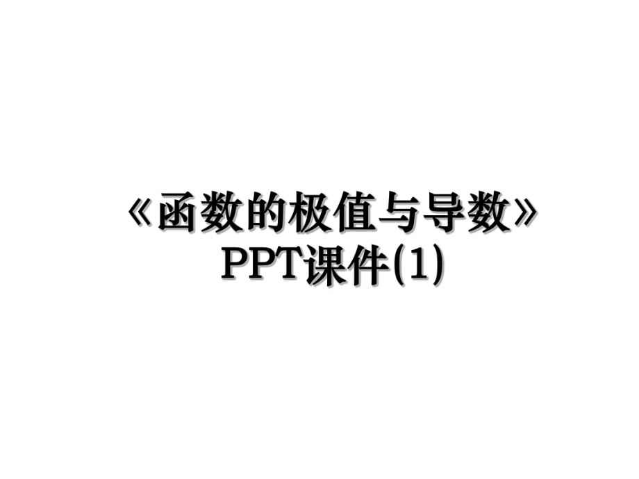 《函数的极值与导数》PPT课件(1).ppt_第1页