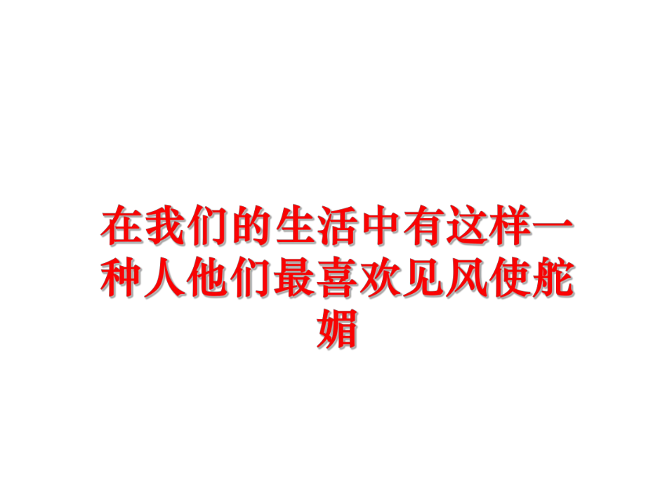 最新在我们的生活中有这样一种人他们最喜欢见风使舵媚ppt课件.ppt_第1页