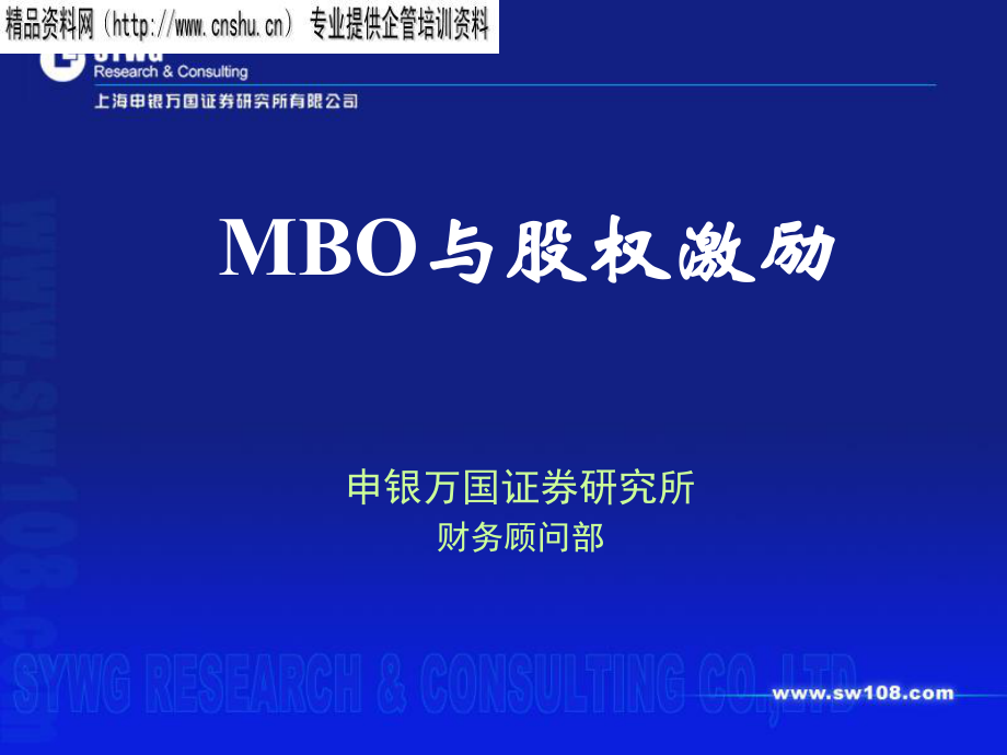 申银万国-MBO与股权激励.pptx_第1页