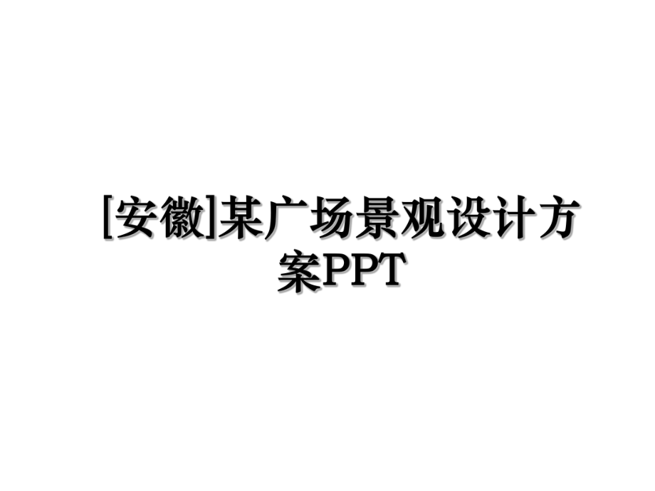 [安徽]某广场景观设计方案PPT.ppt_第1页