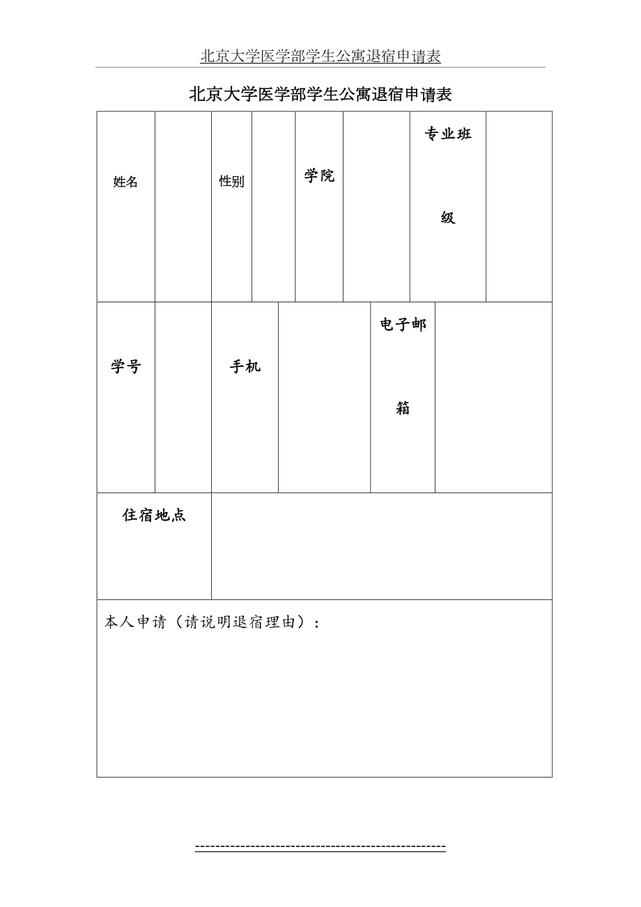 北京大学医学部学生公寓退宿申请表.doc_第2页