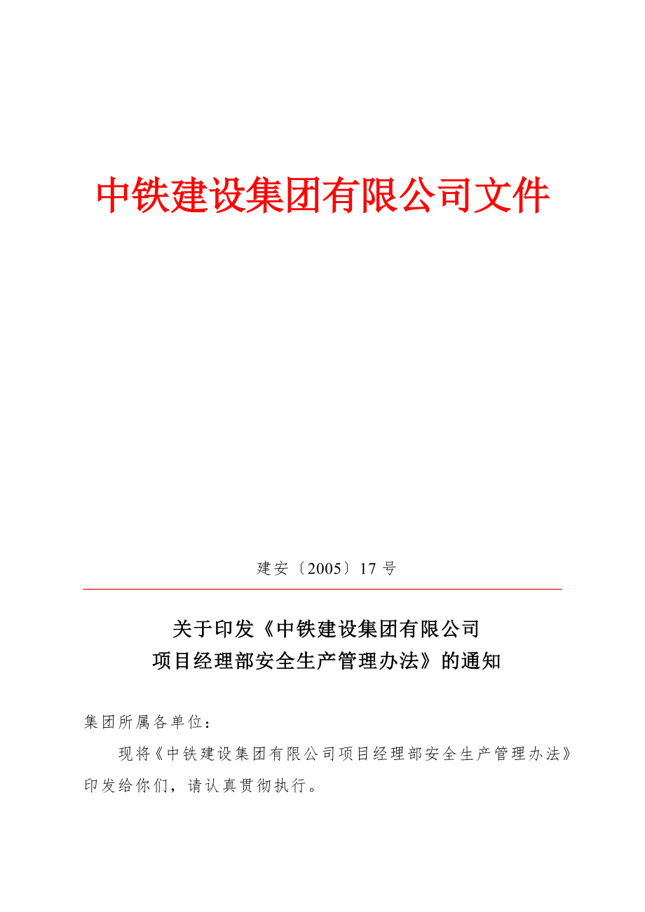 中铁建设集团有限公司项目经理部安全生产管理办法.【模板范本】.doc_第1页