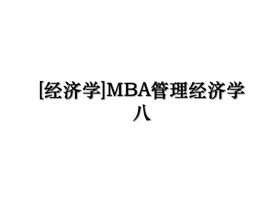 [经济学]MBA管理经济学八.ppt_第1页