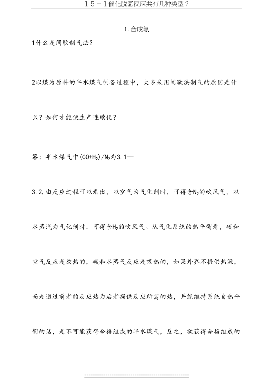 化工工艺学(本科)习题.doc_第2页