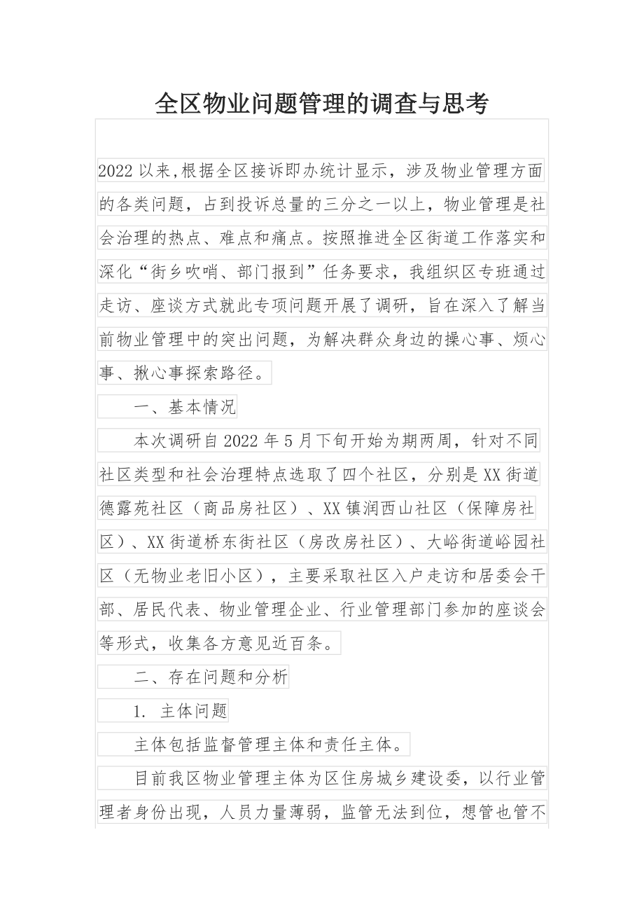 全区物业问题管理的调查与思考.docx_第1页