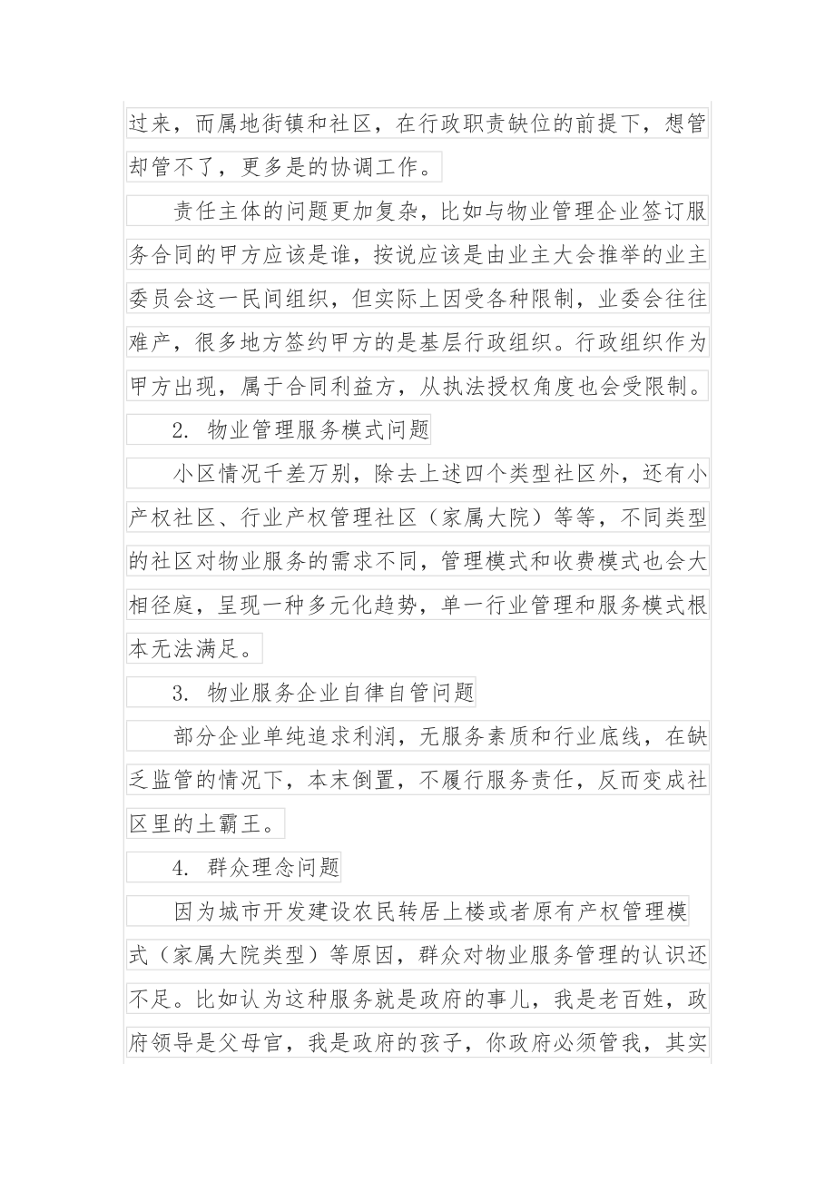 全区物业问题管理的调查与思考.docx_第2页