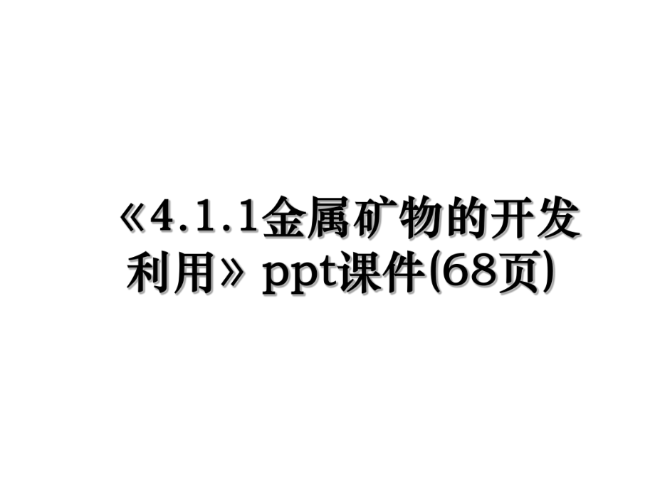 《4.1.1金属矿物的开发利用》ppt课件(68页).ppt_第1页