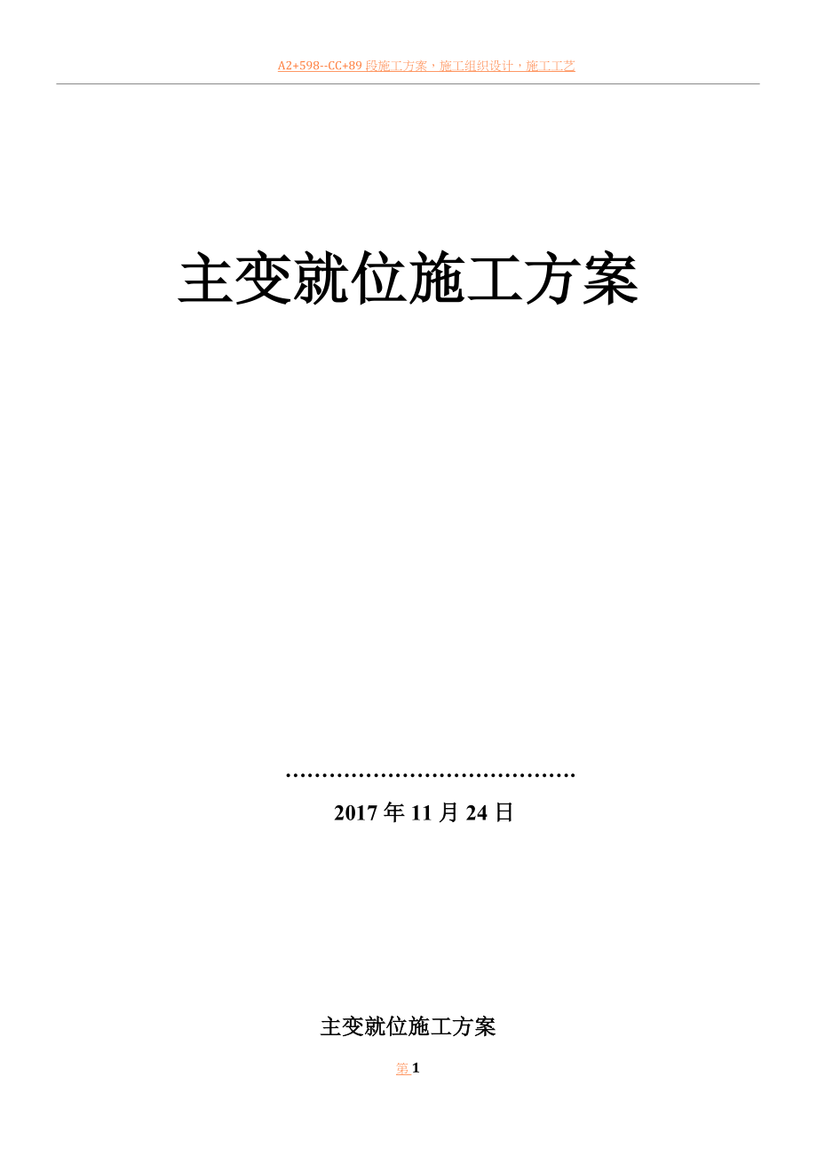 主变就位施工方案.docx_第1页