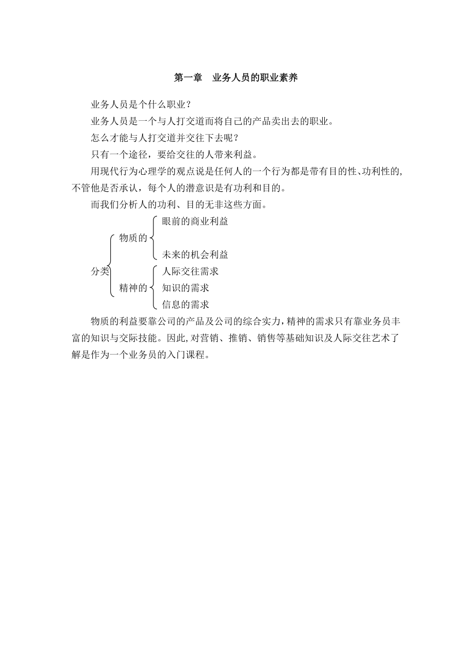 业务员销售知识培训【模板范本】.doc_第1页