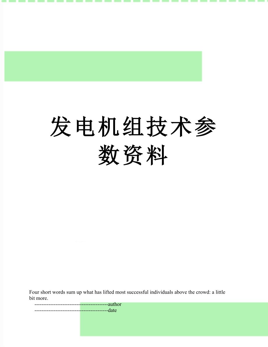 发电机组技术参数资料.doc_第1页