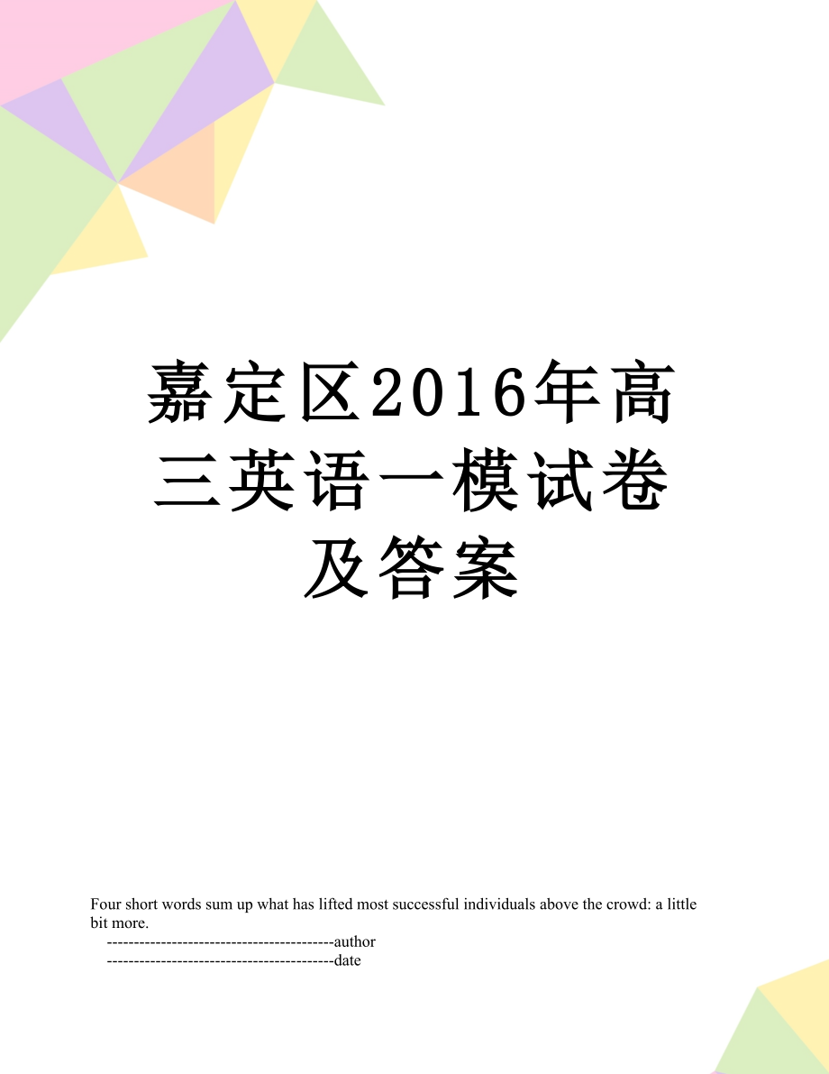 嘉定区高三英语一模试卷及答案.doc_第1页