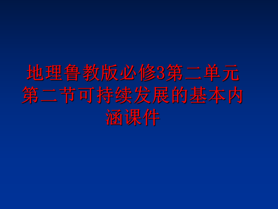 最新地理鲁教版必修3第二单元第二节可持续发展的基本内涵课件PPT课件.ppt_第1页