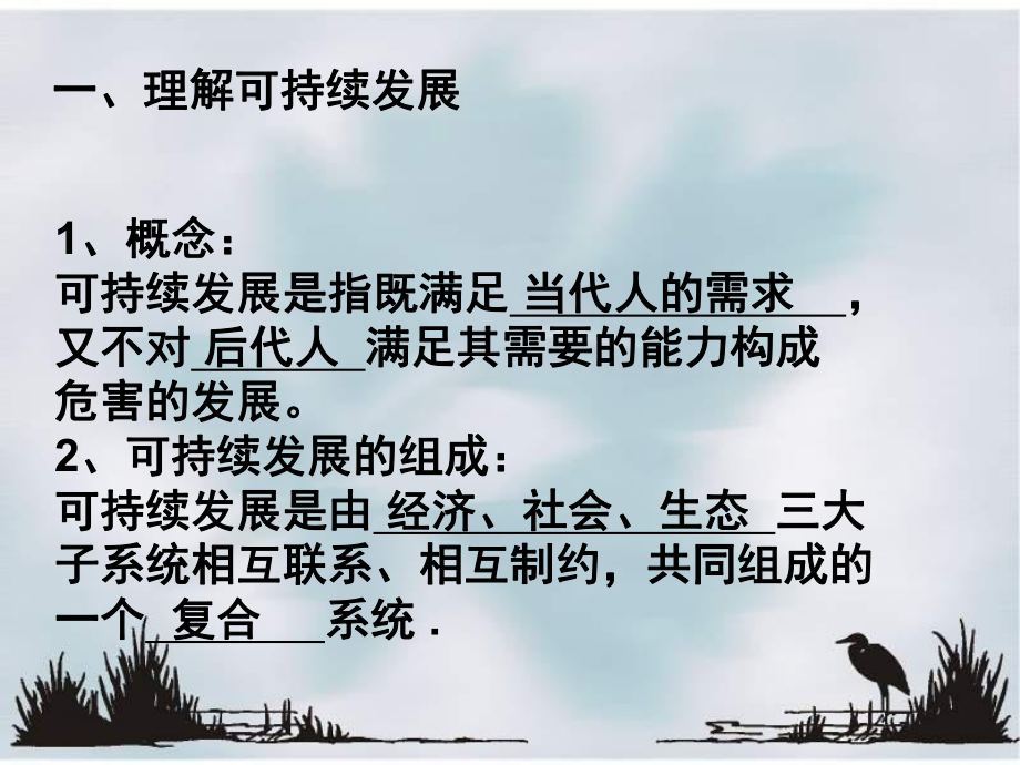 最新地理鲁教版必修3第二单元第二节可持续发展的基本内涵课件PPT课件.ppt_第2页