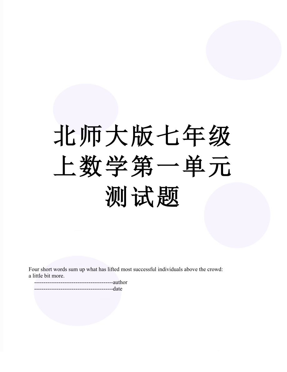 北师大版七年级上数学第一单元测试题.doc_第1页