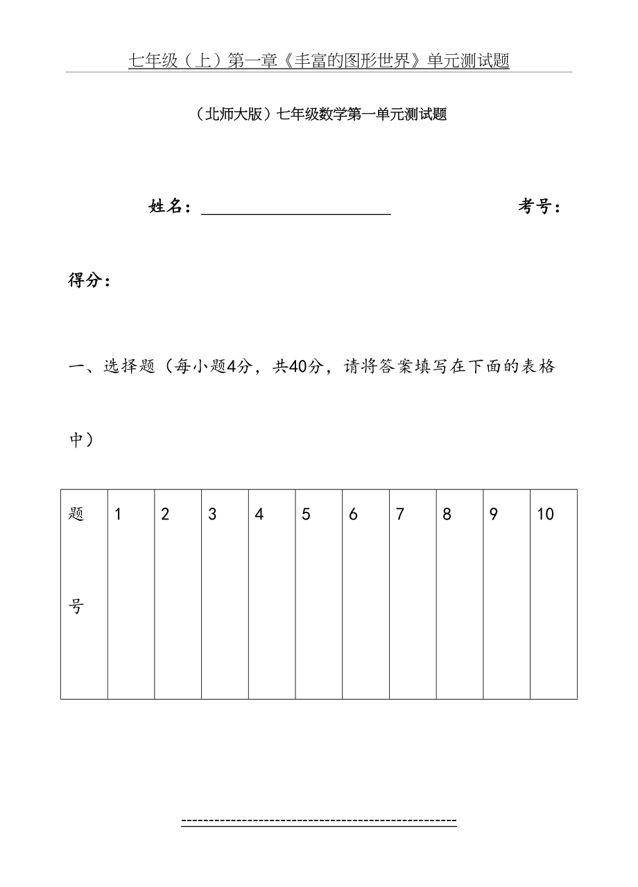 北师大版七年级上数学第一单元测试题.doc_第2页