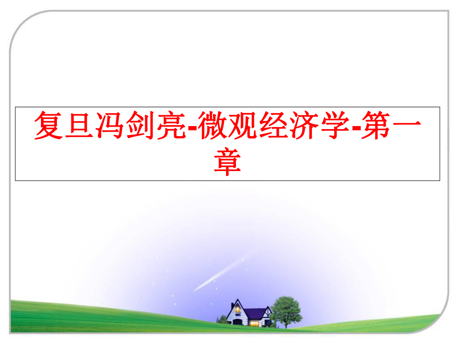 最新复旦冯剑亮-微观经济学-第一章ppt课件.ppt_第1页