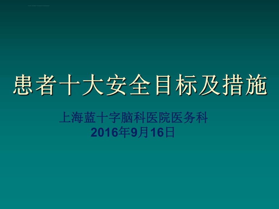 2018年患者十大安全目标管理培训ppt课件.ppt_第1页