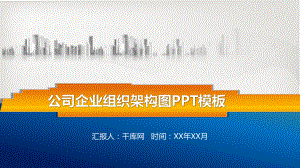 公司企业组织架构图ppt课件模板.pptx