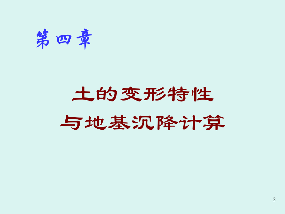 最新土力学——土体变形和沉降计算幻灯片.ppt_第2页