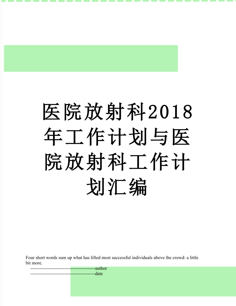 医院放射科工作计划与医院放射科工作计划汇编.doc_第1页