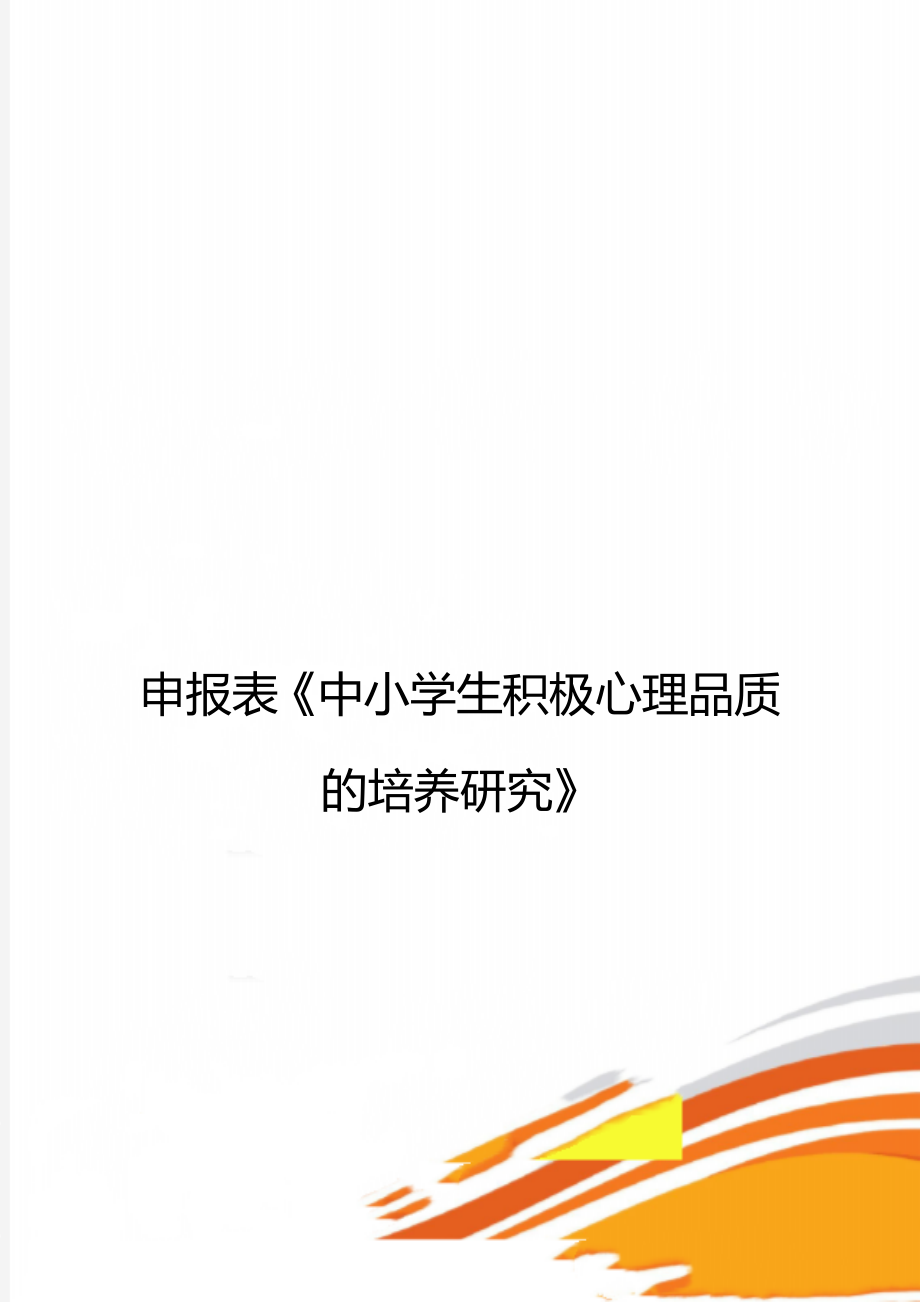 申报表《中小学生积极心理品质的培养研究》.doc_第1页