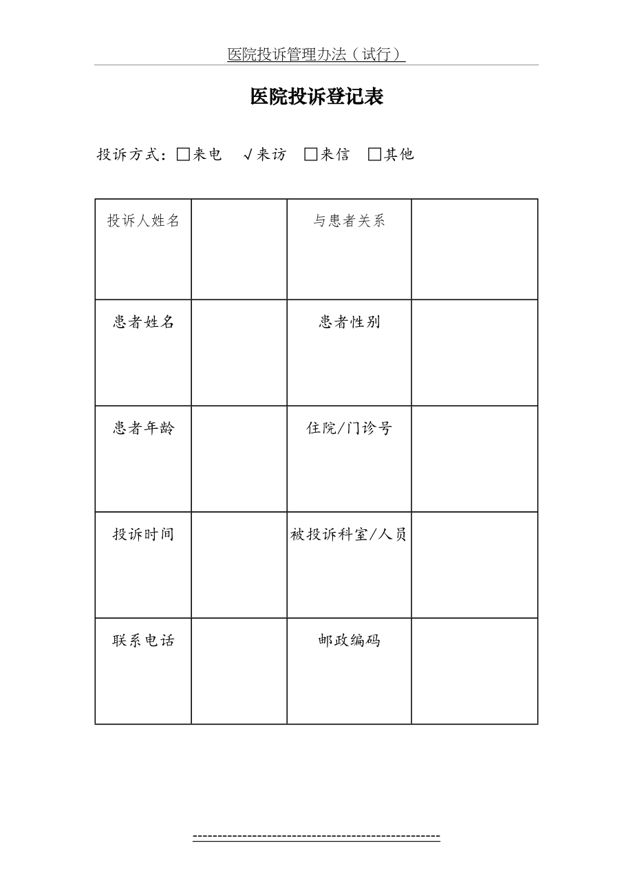 医院投诉登记表(空白模板).doc_第2页