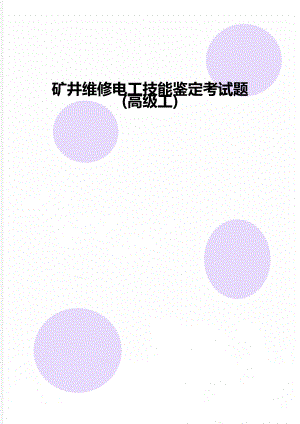 矿井维修电工技能鉴定考试题(高级工).doc