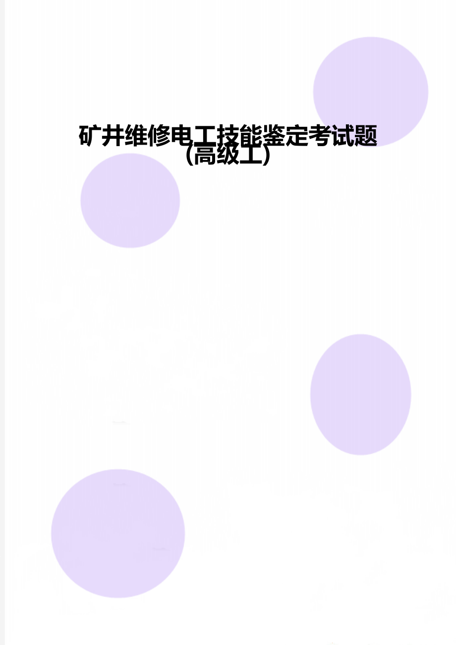 矿井维修电工技能鉴定考试题(高级工).doc_第1页