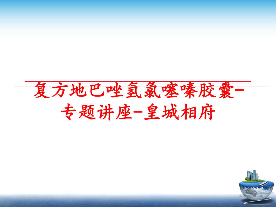 最新复方地巴唑氢氯噻嗪胶囊-专题讲座-皇城相府幻灯片.ppt_第1页