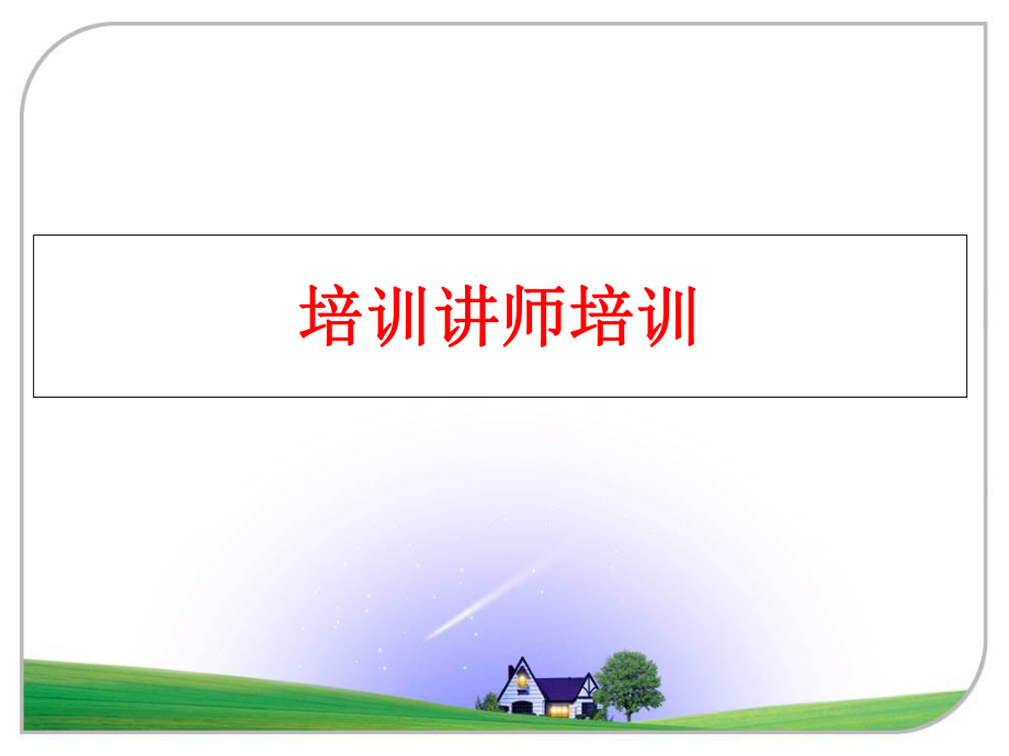 最新培训讲师培训ppt课件.ppt_第1页