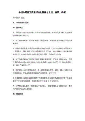 中建八局施工质量标准化图册(土建、安装、样板)【整理版施工方案】.docx