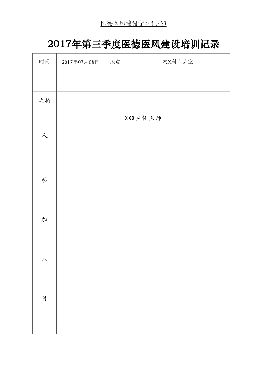 医德医风建设学习记录3.doc_第2页