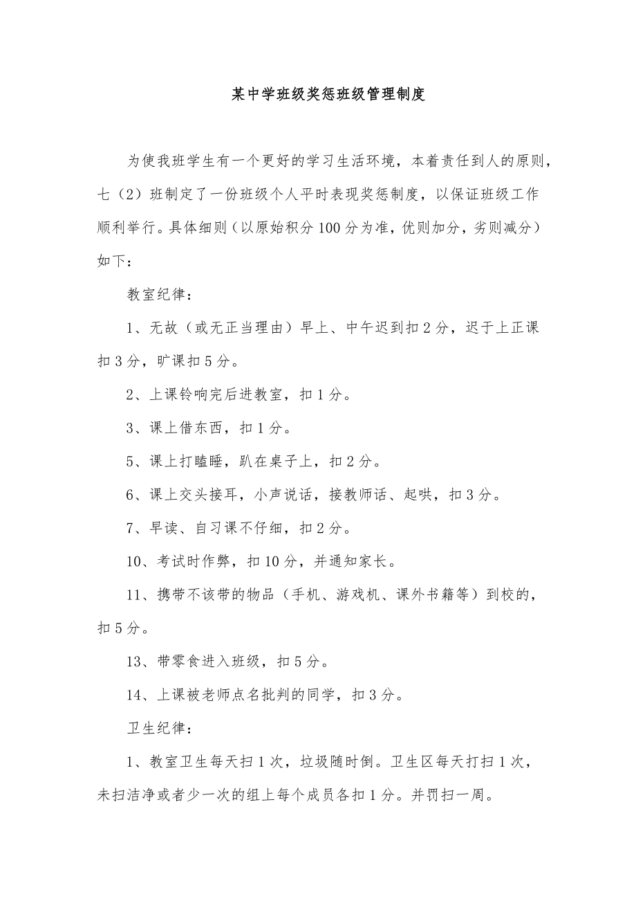 某中学班级奖惩班级管理制度.doc_第1页