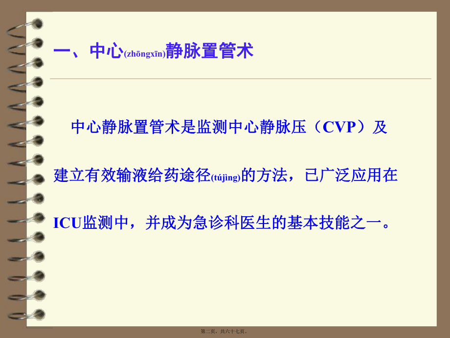 最新中心静脉置管术及中心静脉压CVP的(共67张PPT课件).pptx_第2页