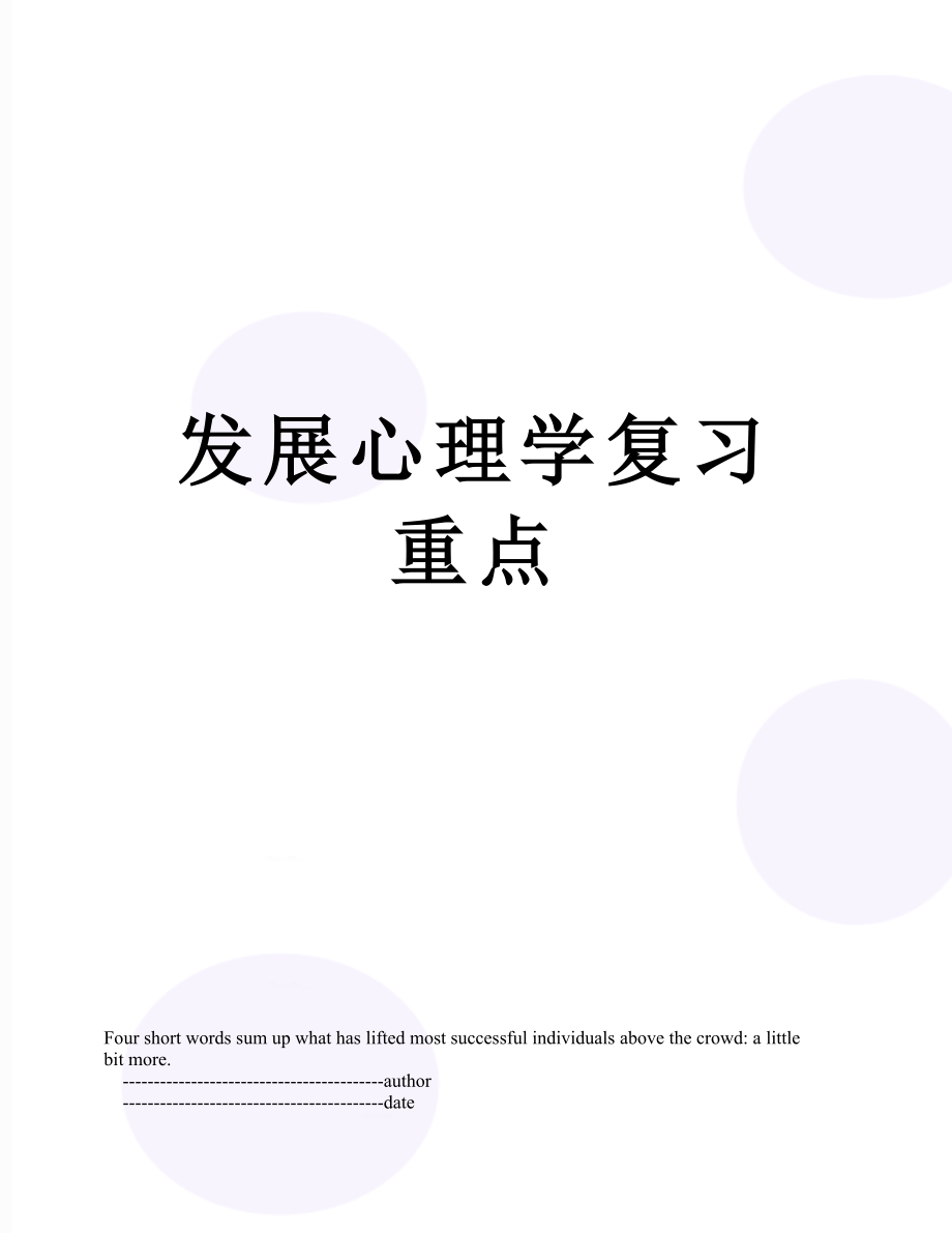 发展心理学复习重点.doc_第1页