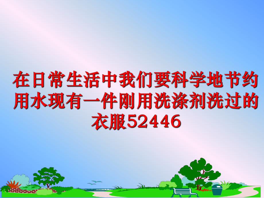 最新在日常生活中我们要科学地节约用水现有一件刚用洗涤剂洗过的衣服52446幻灯片.ppt_第1页