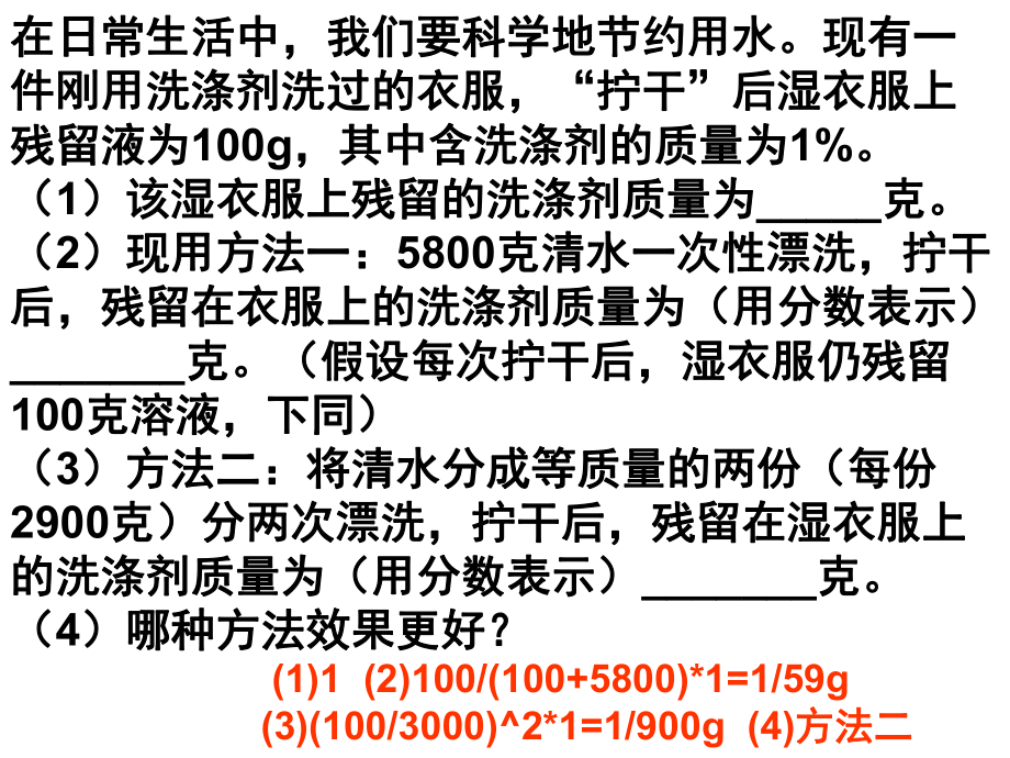 最新在日常生活中我们要科学地节约用水现有一件刚用洗涤剂洗过的衣服52446幻灯片.ppt_第2页