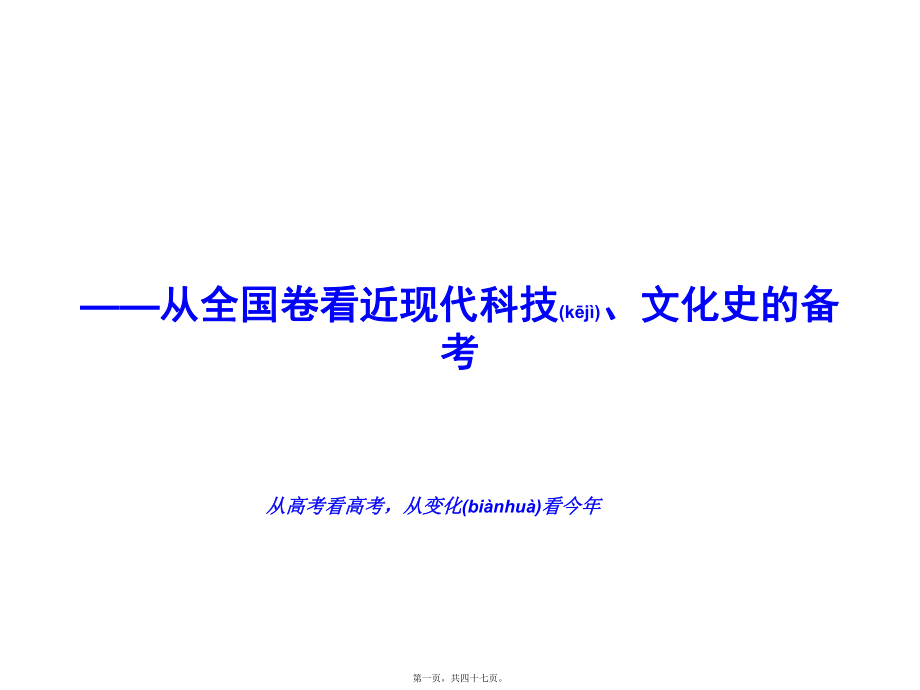 最新高考历史一轮复习备考从全国卷看近现代科技、文化史的备考(共47张ppt课件).pptx_第1页