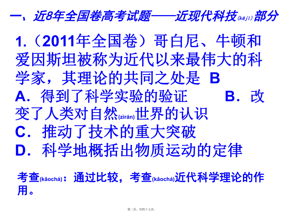 最新高考历史一轮复习备考从全国卷看近现代科技、文化史的备考(共47张ppt课件).pptx_第2页